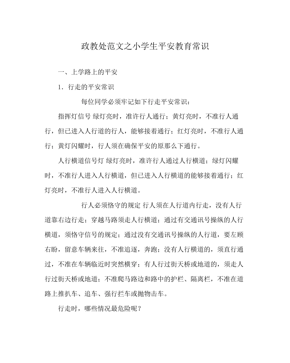 2023年政教处范文小学生安全教育常识.docx_第1页