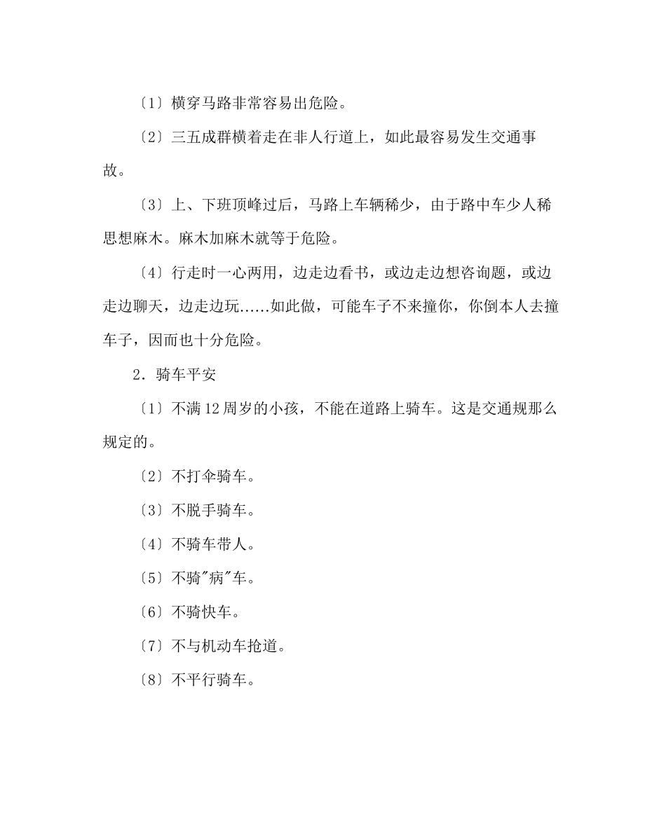2023年政教处范文小学生安全教育常识.docx_第2页