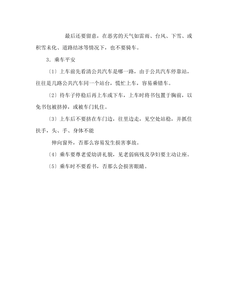 2023年政教处范文小学生安全教育常识.docx_第3页