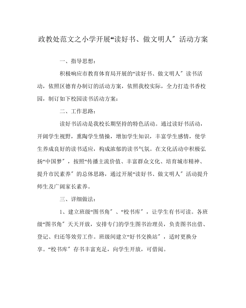 2023年政教处范文小学开展读好书做文明人活动方案.docx_第1页
