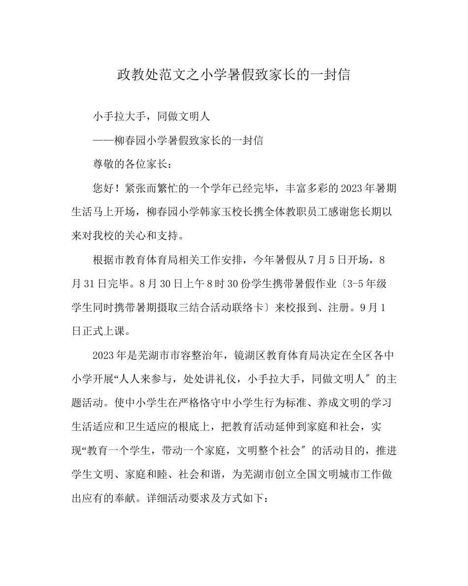 2023年政教处范文小学暑假致家长的一封信2.docx_第1页