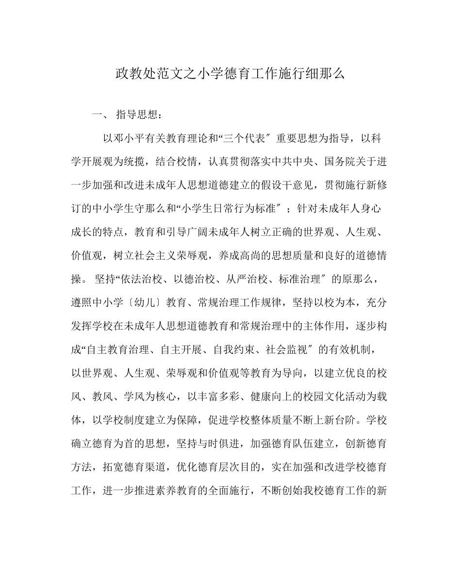 2023年政教处范文小学德育工作实施细则.docx_第1页