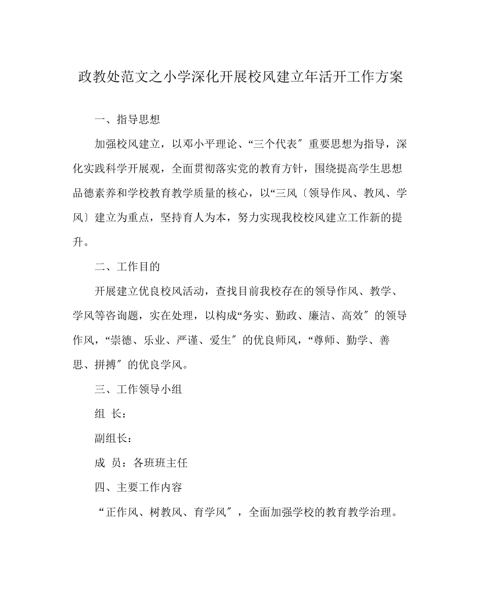 2023年政教处范文小学深入开展校风建设年活动工作方案.docx_第1页