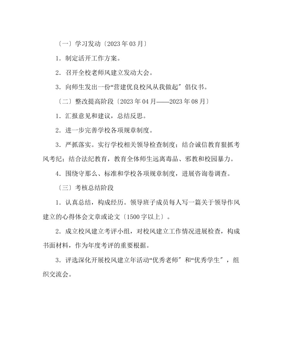 2023年政教处范文小学深入开展校风建设年活动工作方案.docx_第3页