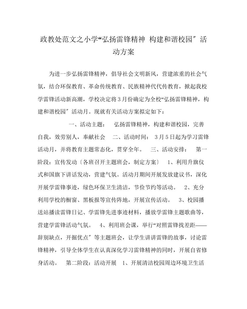 2023年政教处范文小学弘扬雷锋精神构建和谐校园活动方案.docx_第1页