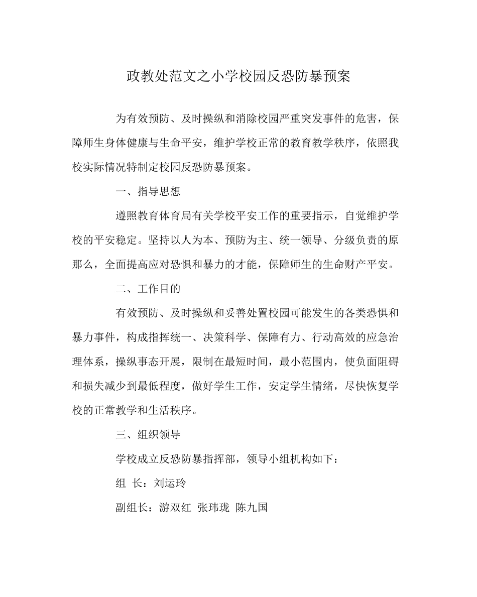 2023年政教处范文小学校园反恐防暴预案.docx_第1页