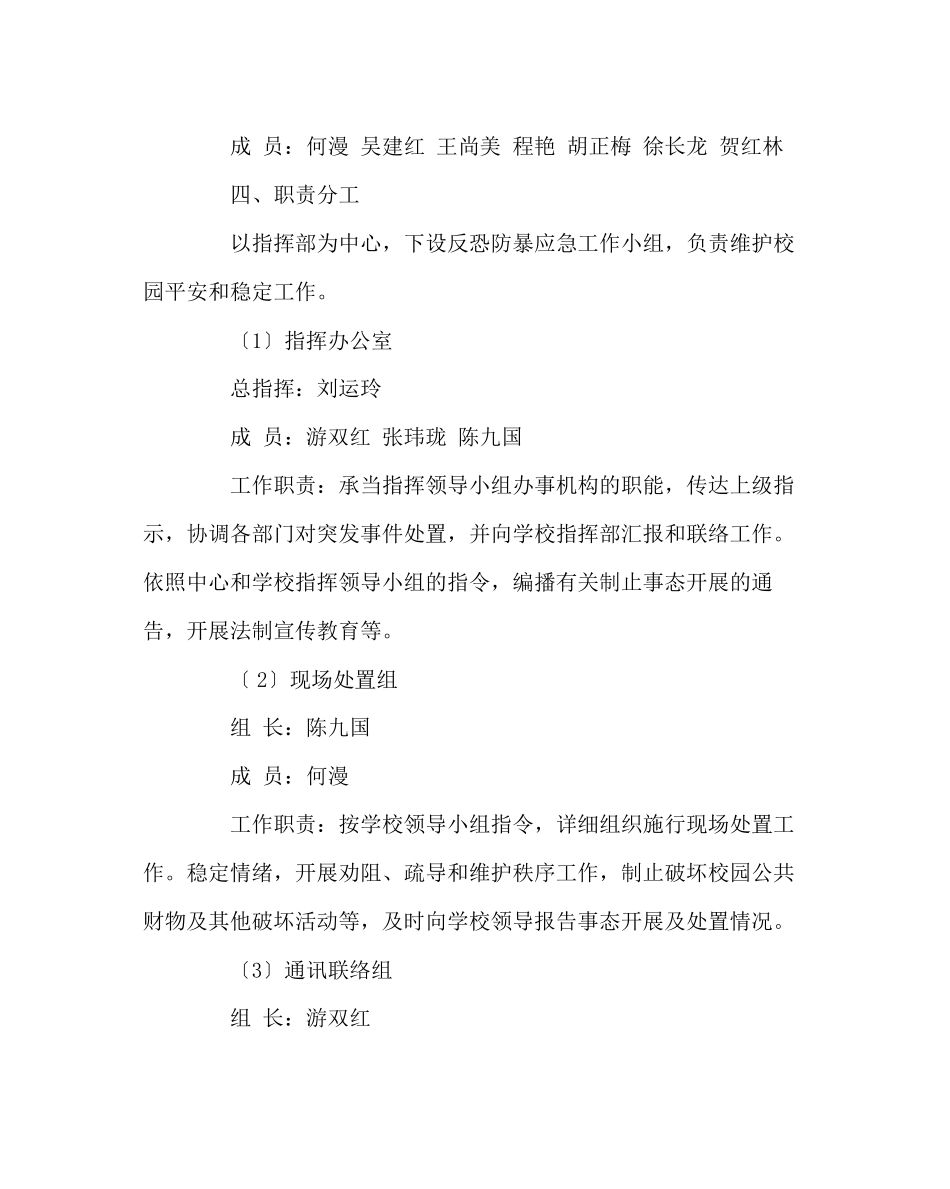 2023年政教处范文小学校园反恐防暴预案.docx_第2页