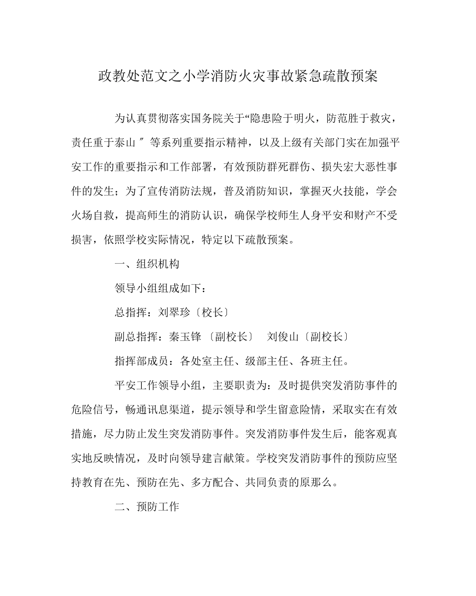 2023年政教处范文小学消防火灾事故紧急疏散预案.docx_第1页