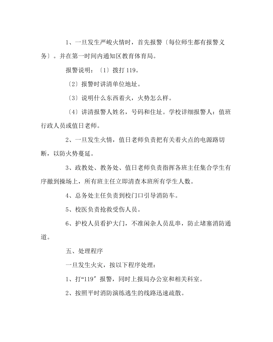 2023年政教处范文小学消防火灾事故紧急疏散预案.docx_第3页