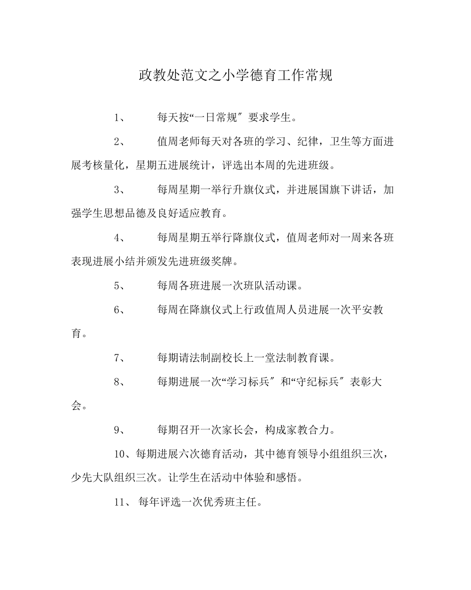 2023年政教处范文小学德育工作常规.docx_第1页