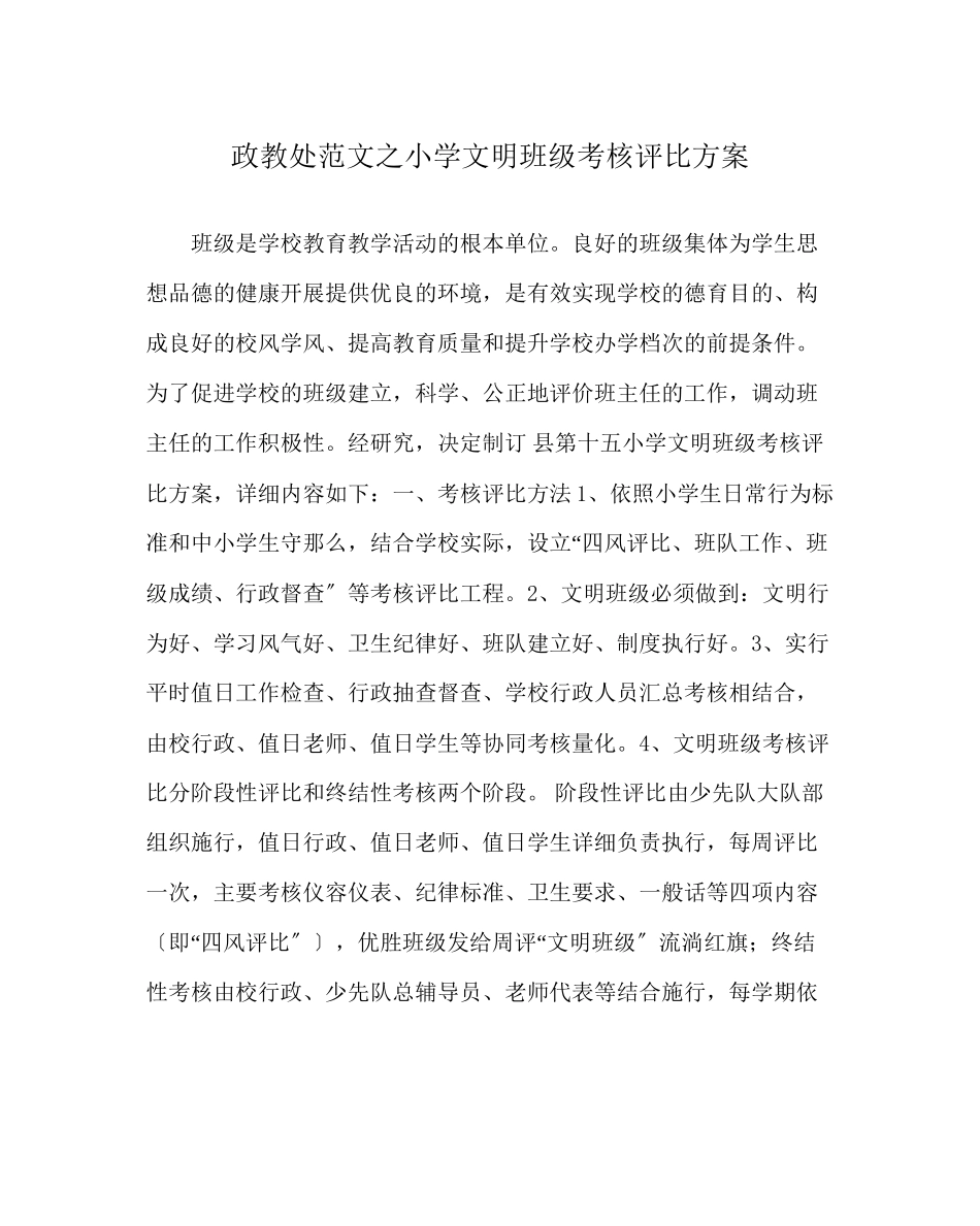 2023年政教处范文小学文明班级考核评比方案.docx_第1页