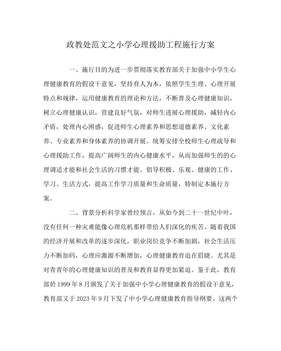 2023年政教处范文小学心理援助项目实施方案.docx_第1页