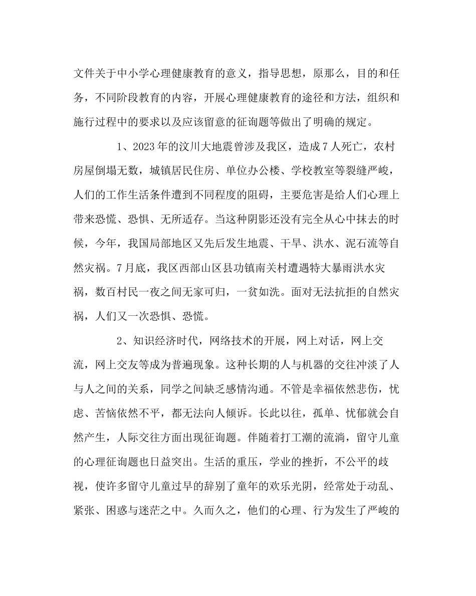 2023年政教处范文小学心理援助项目实施方案.docx_第2页