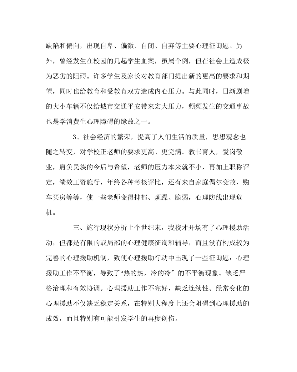 2023年政教处范文小学心理援助项目实施方案.docx_第3页