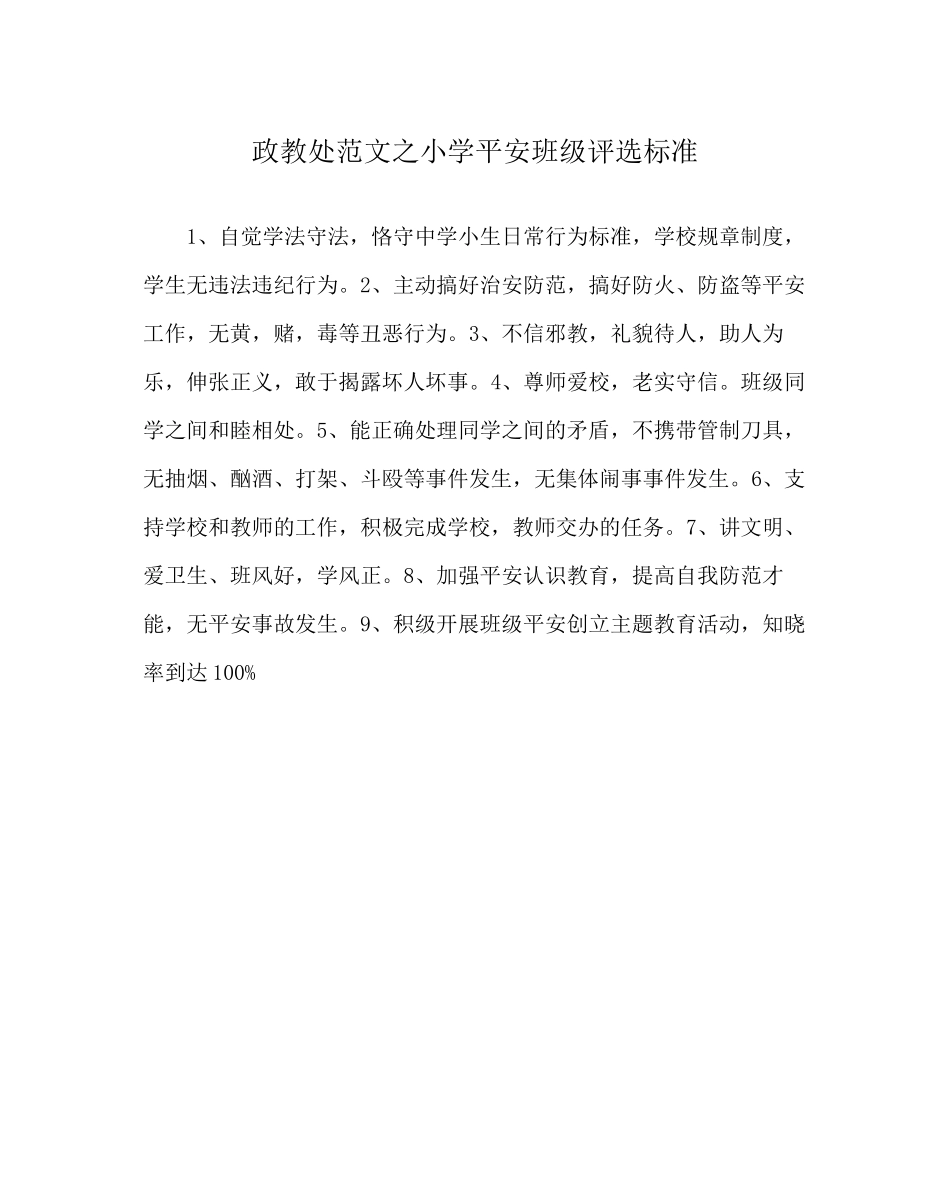 2023年政教处范文小学平安班级评选标准.docx_第1页