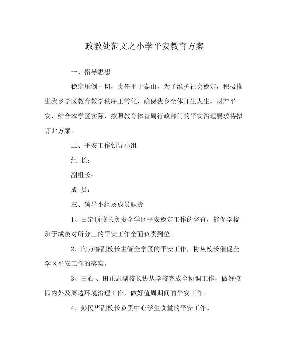2023年政教处范文小学安全教育方案.docx_第1页