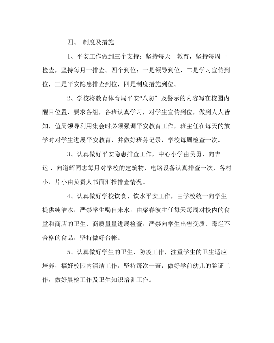 2023年政教处范文小学安全教育方案.docx_第3页