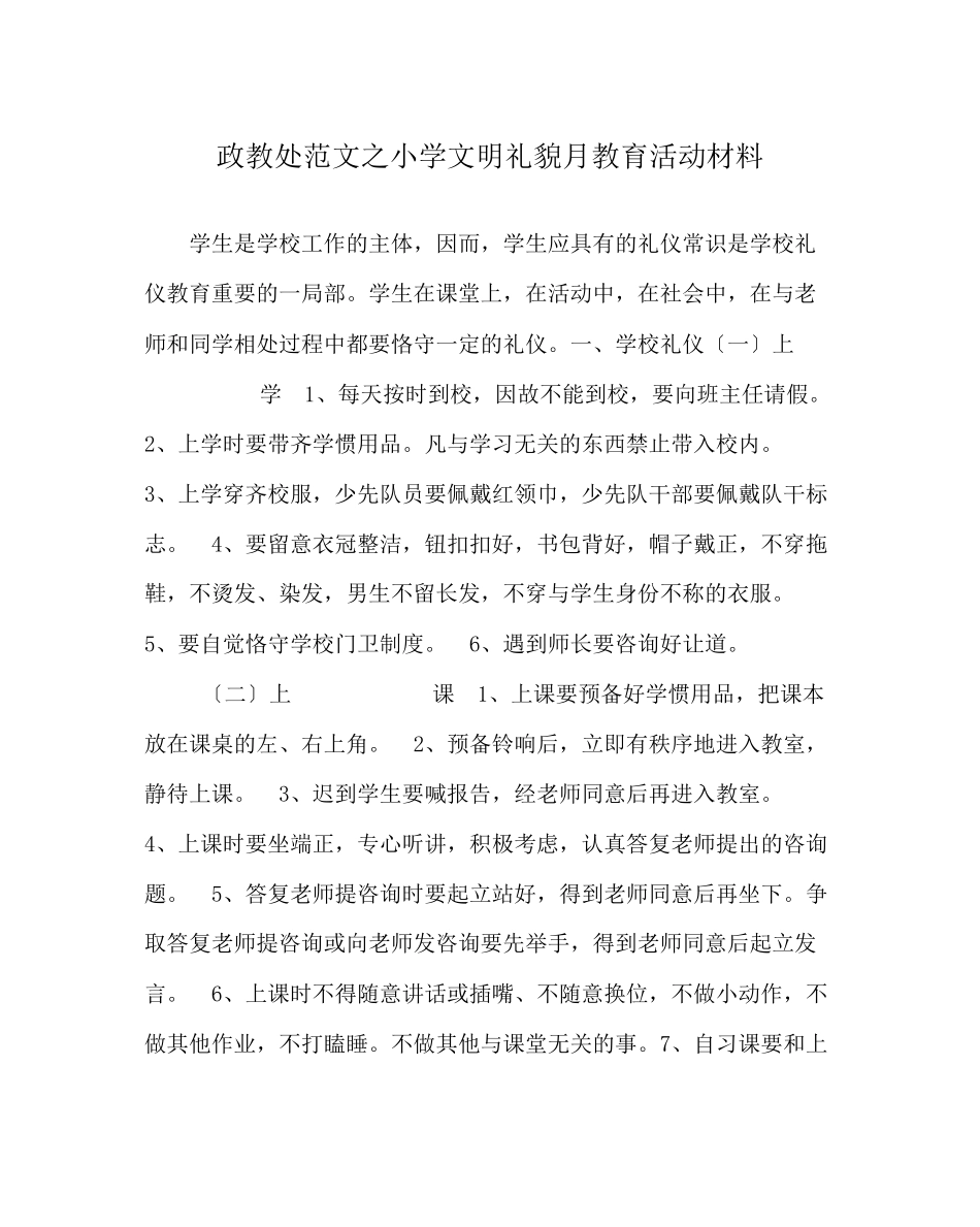 2023年政教处范文小学文明礼貌月教育活动材料.docx_第1页