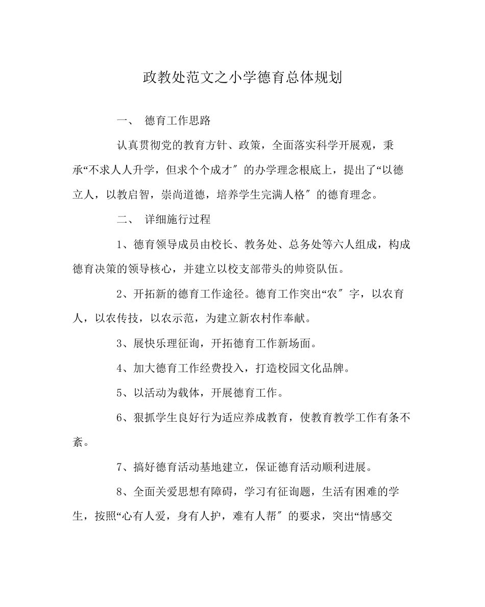 2023年政教处范文小学德育总体规划.docx_第1页