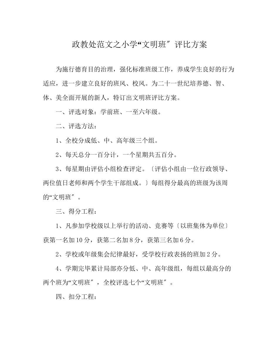 2023年政教处范文小学文明班评比方案.docx_第1页