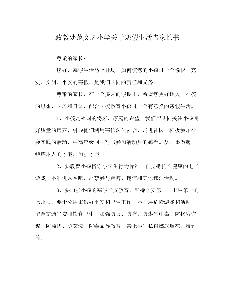 2023年政教处范文小学寒假生活告家长书.docx_第1页