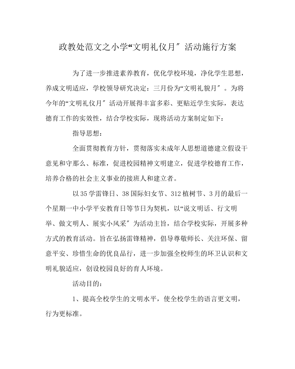 2023年政教处范文小学文明礼仪月活动实施方案.docx_第1页