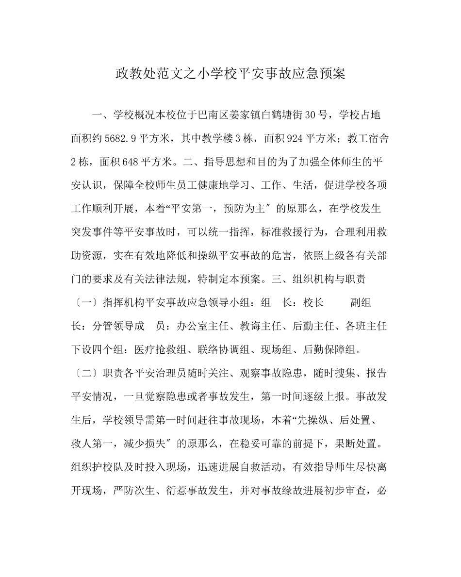 2023年政教处范文小学校安全事故应急预案.docx_第1页