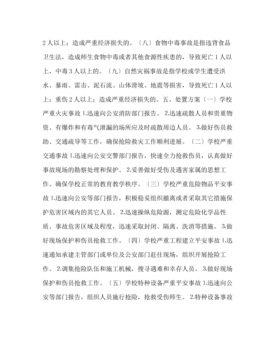 2023年政教处范文小学校安全事故应急预案.docx_第3页