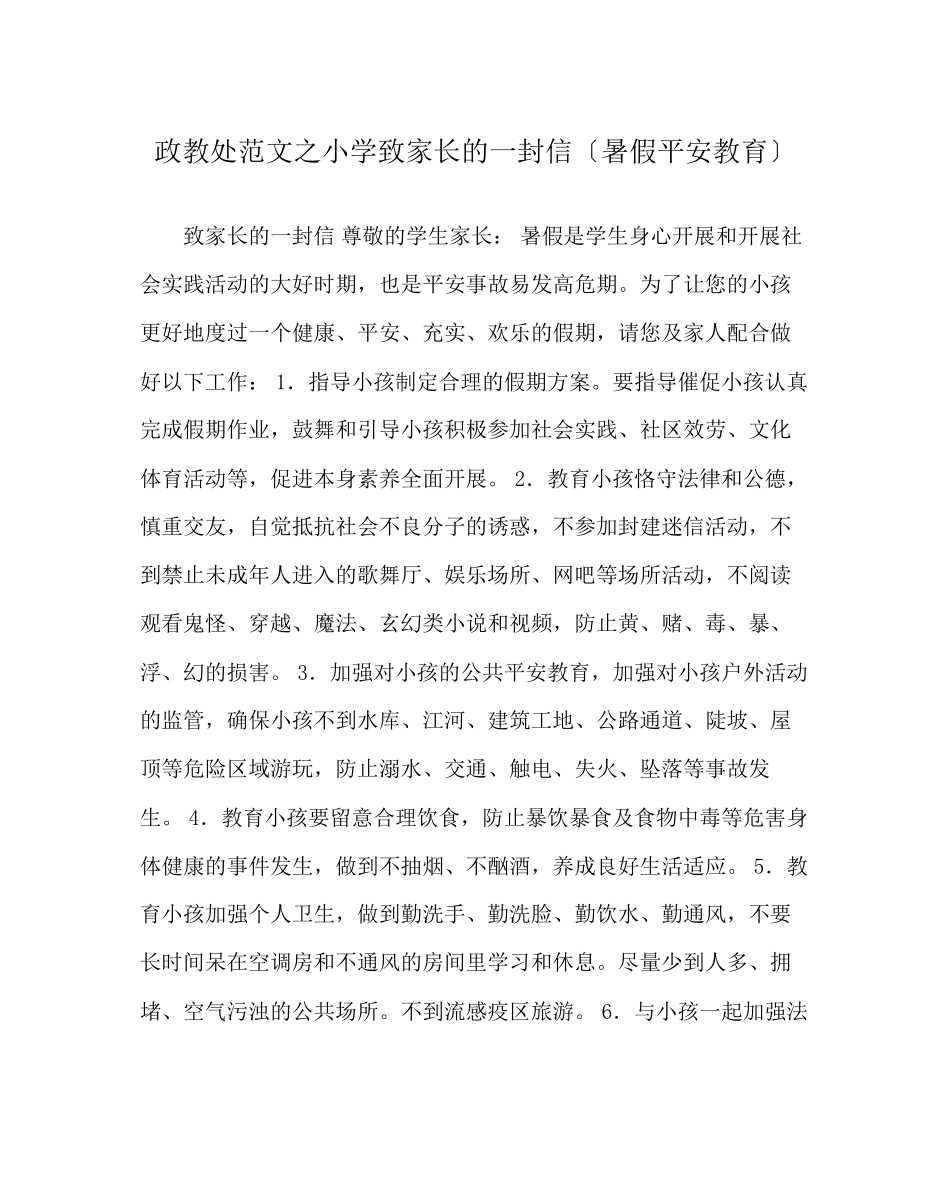 2023年政教处范文小学致家长的一封信（暑假安全教育）.docx_第1页