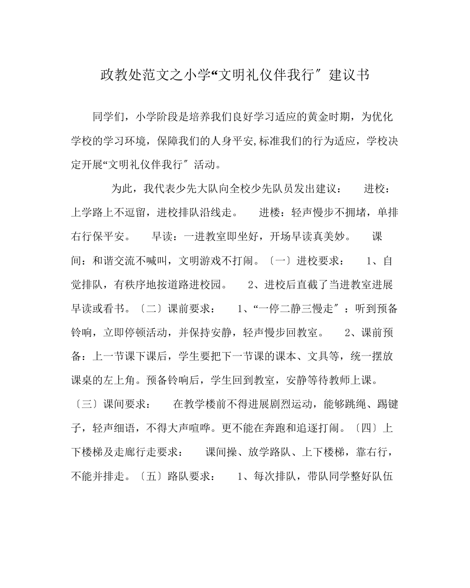 2023年政教处范文小学文明礼仪伴我行倡议书.docx_第1页