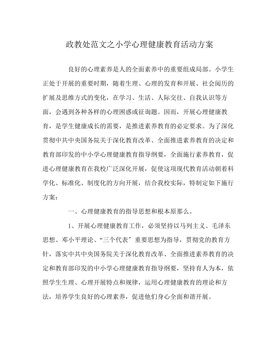 2023年政教处范文小学心理健康教育活动方案.docx_第1页