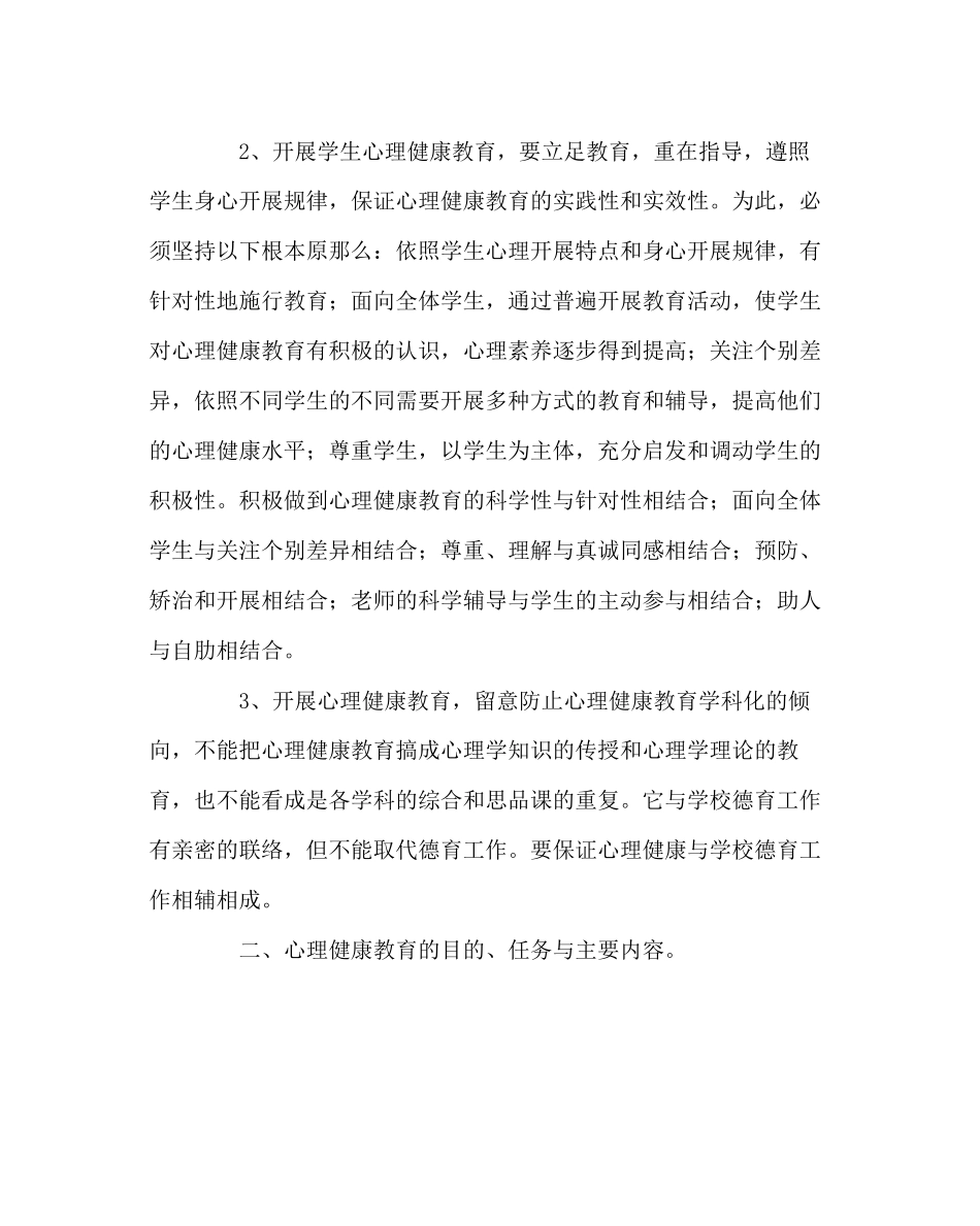 2023年政教处范文小学心理健康教育活动方案.docx_第2页