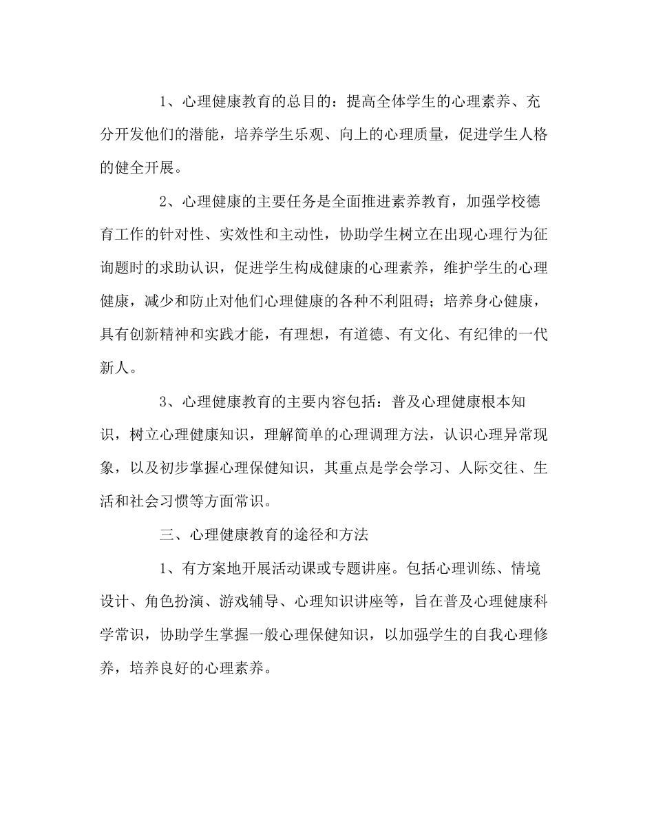 2023年政教处范文小学心理健康教育活动方案.docx_第3页