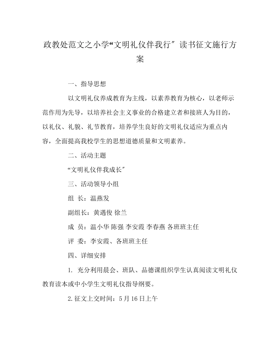 2023年政教处范文小学文明礼仪伴我行读书征文实施方案.docx_第1页