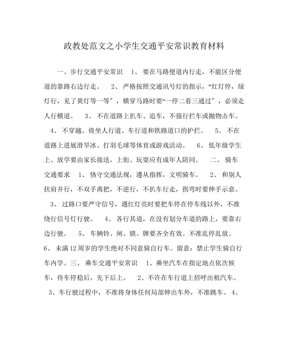 2023年政教处范文小学生交通安全常识教育材料.docx_第1页