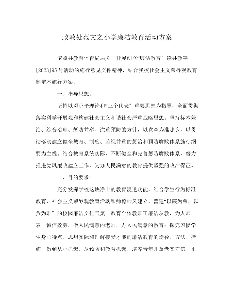 2023年政教处范文小学廉洁教育活动方案.docx_第1页