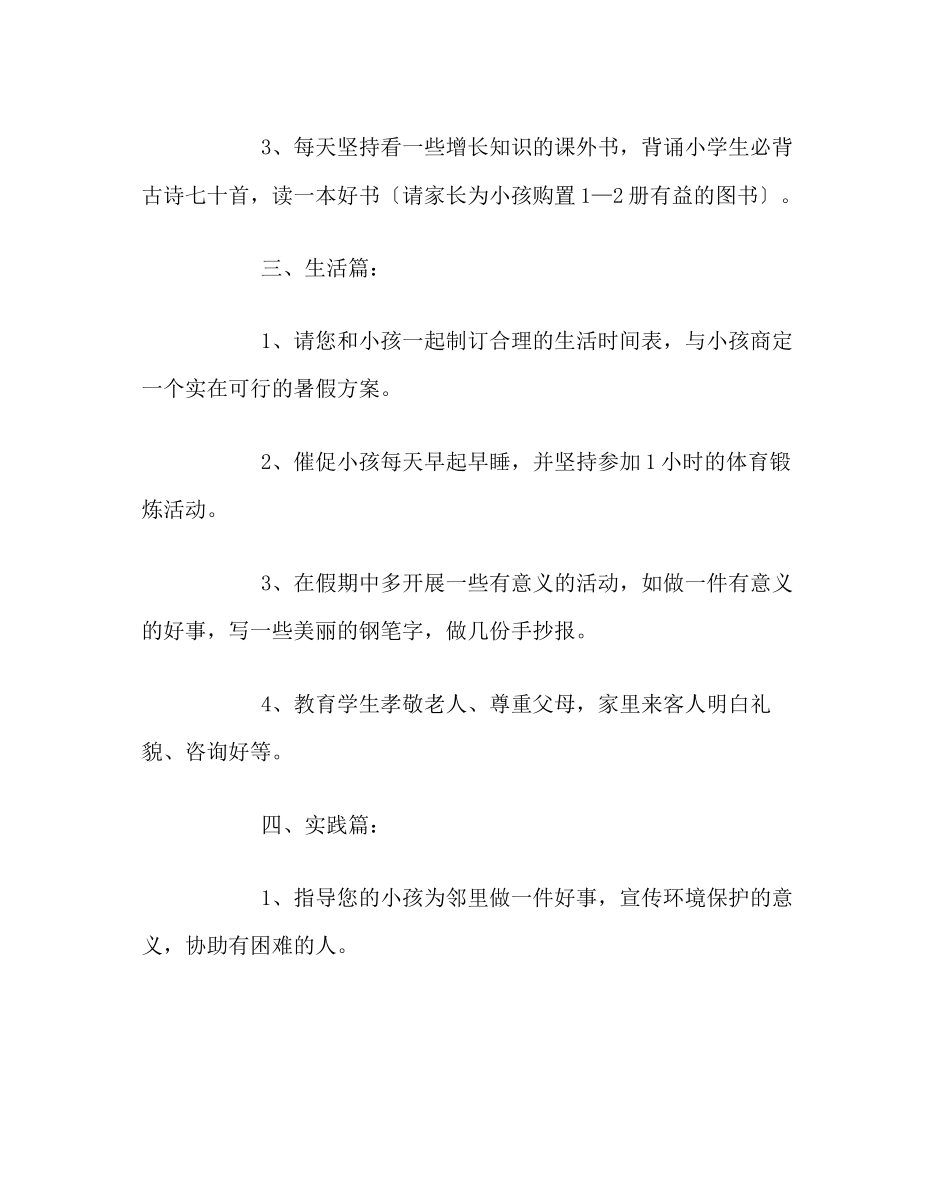 2023年政教处范文小学暑假致学生家长的一封信2.docx_第2页