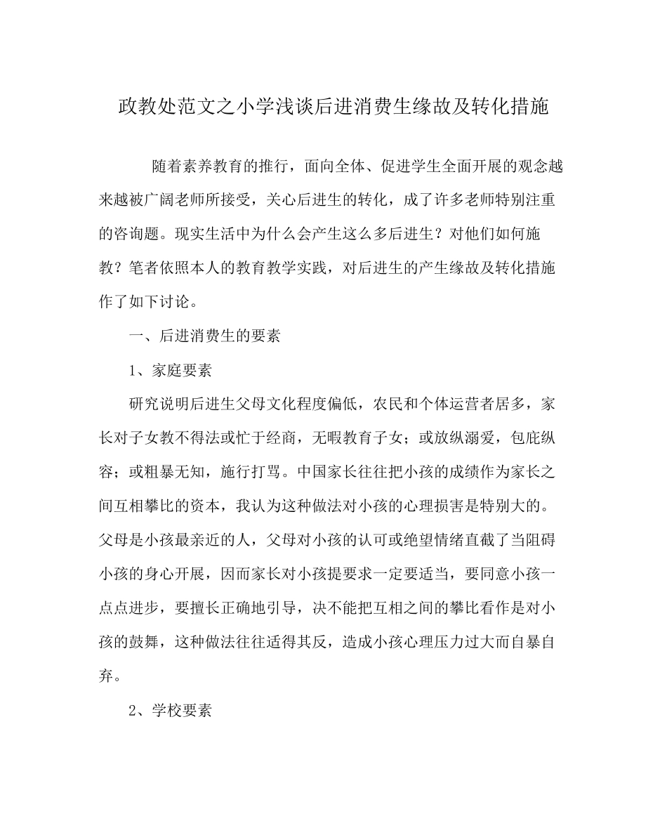 2023年政教处范文小学浅谈后进生产生原因及转化措施.docx_第1页