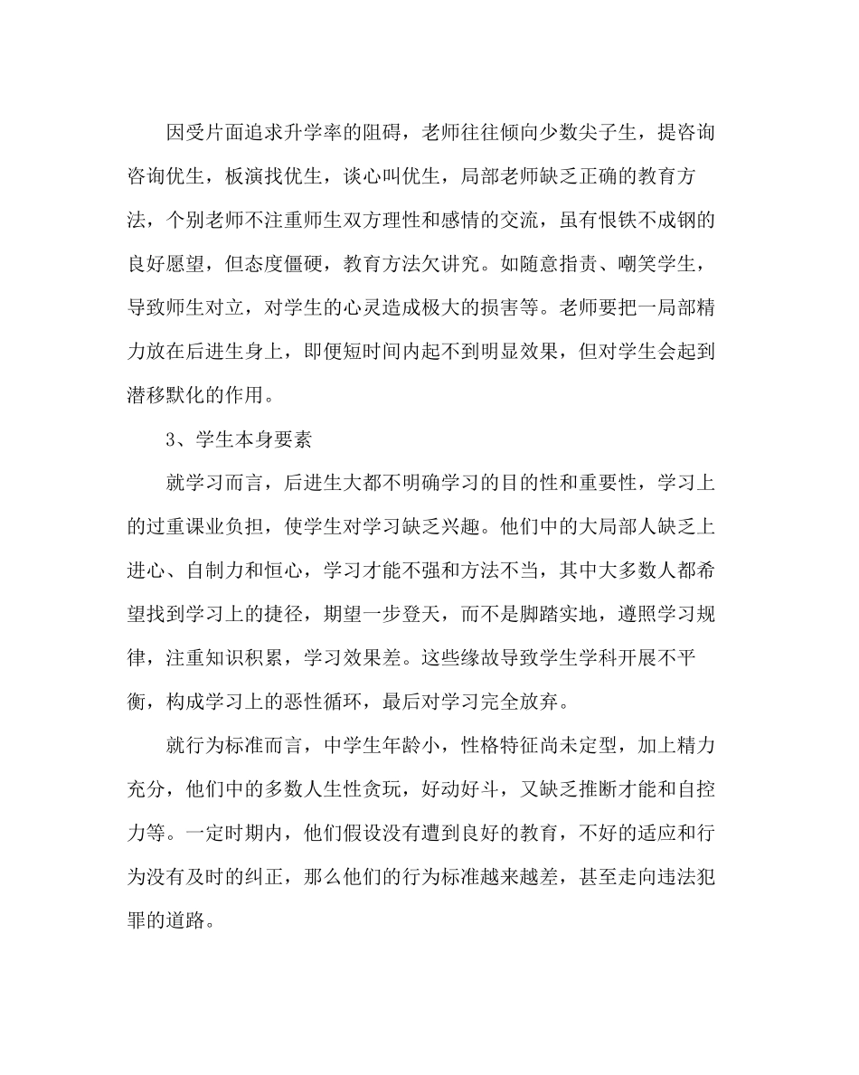 2023年政教处范文小学浅谈后进生产生原因及转化措施.docx_第2页