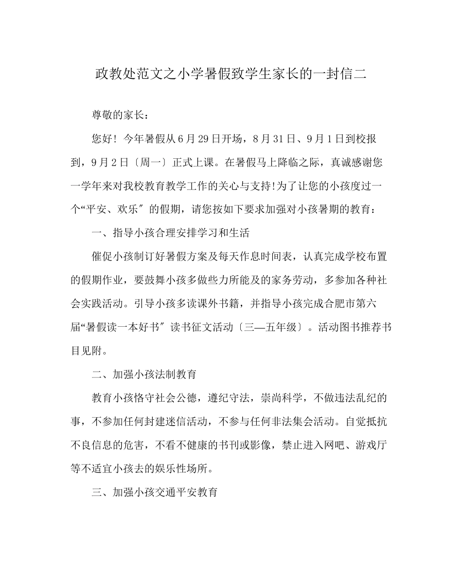 2023年政教处范文小学暑假致学生家长的一封信二.docx_第1页