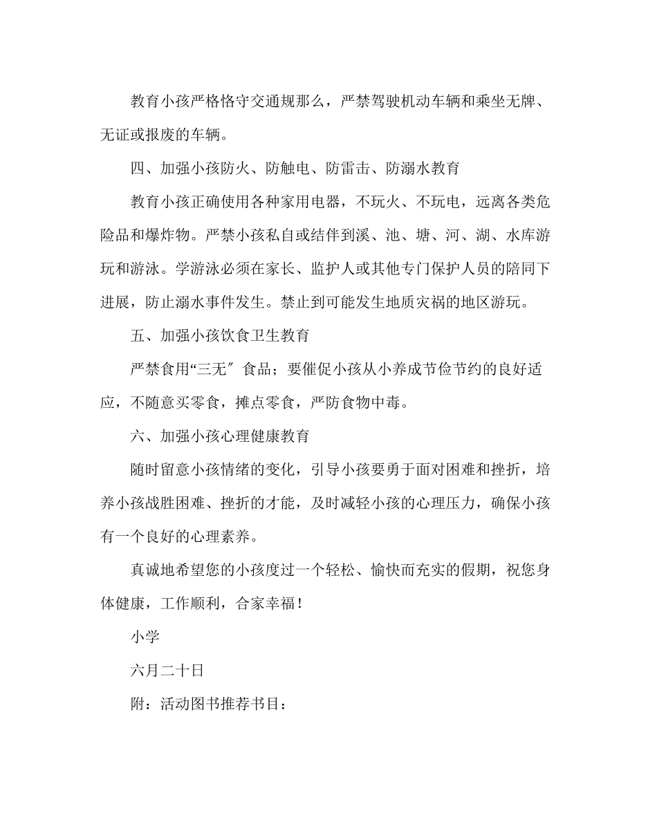 2023年政教处范文小学暑假致学生家长的一封信二.docx_第2页