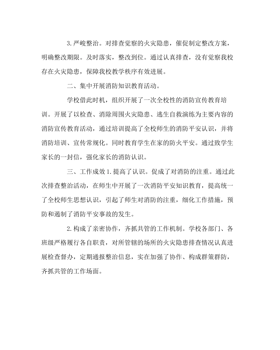 2023年政教处范文小学消防安全大排查大整治活动工作小结.docx_第2页