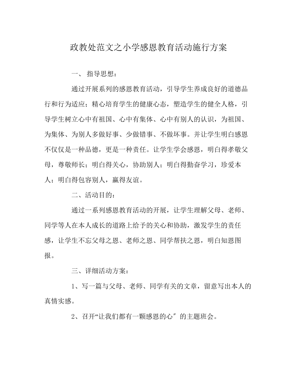 2023年政教处范文小学感恩教育活动实施方案.docx_第1页