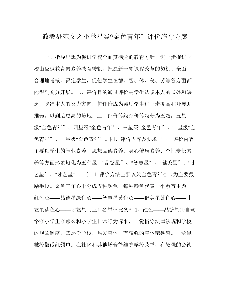 2023年政教处范文小学星级金色少年评价实施方案.docx_第1页