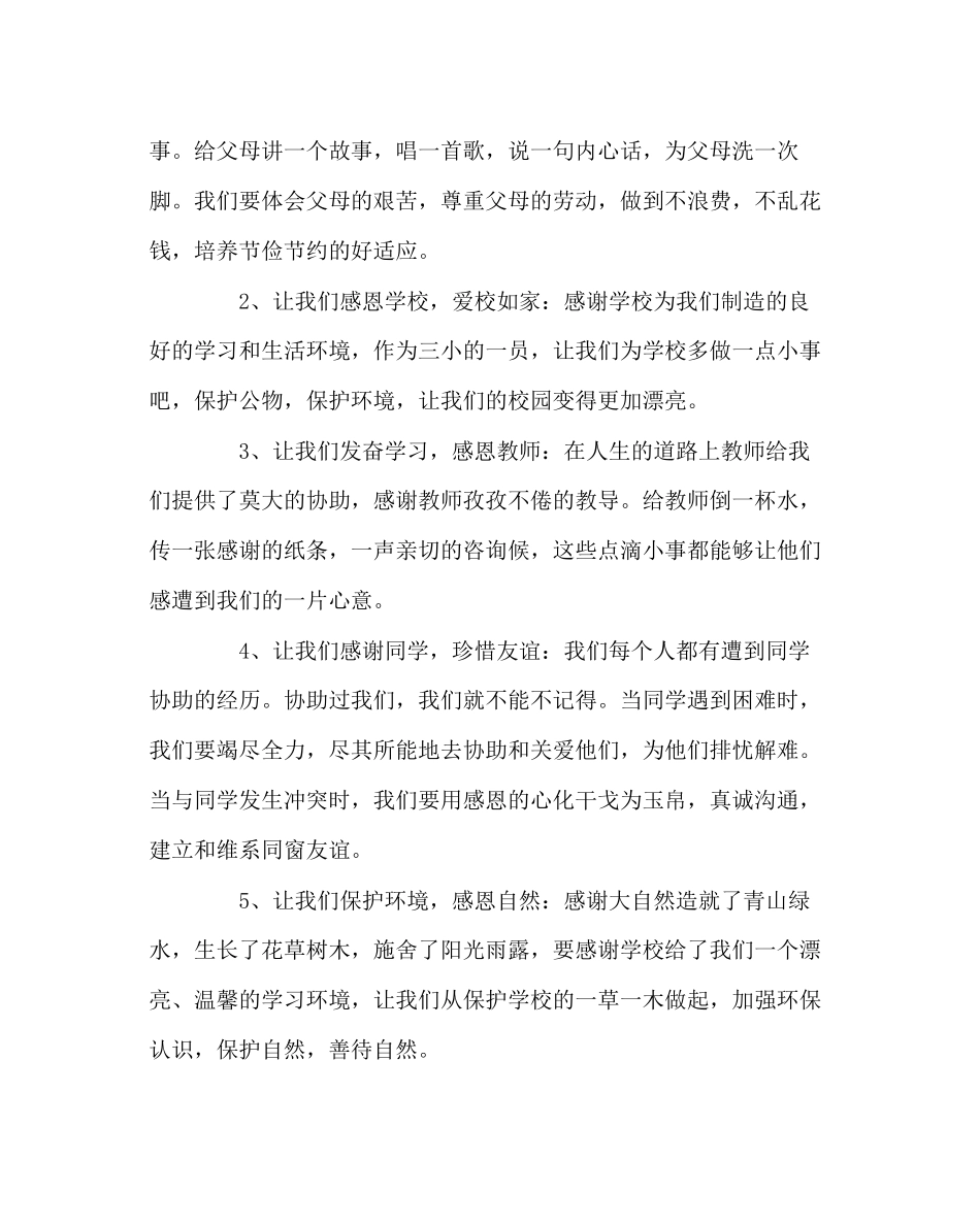 2023年政教处范文小学感恩教育活动倡议书.docx_第2页
