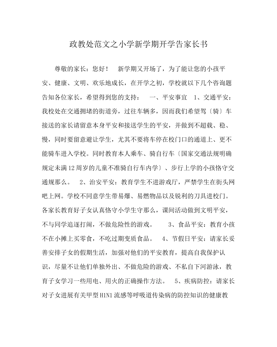 2023年政教处范文小学新学期开学告家长书.docx_第1页