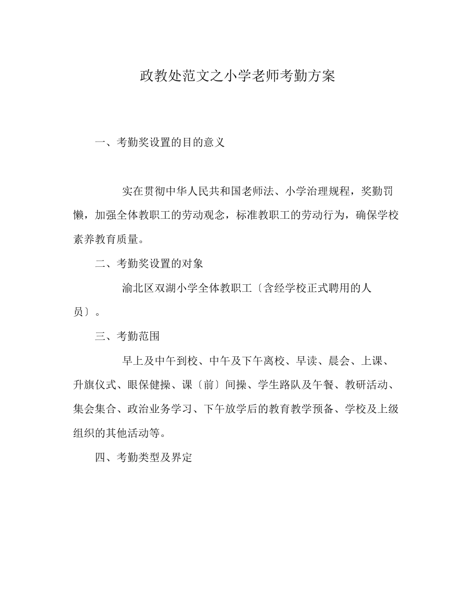 2023年政教处范文小学教师考勤方案.docx_第1页