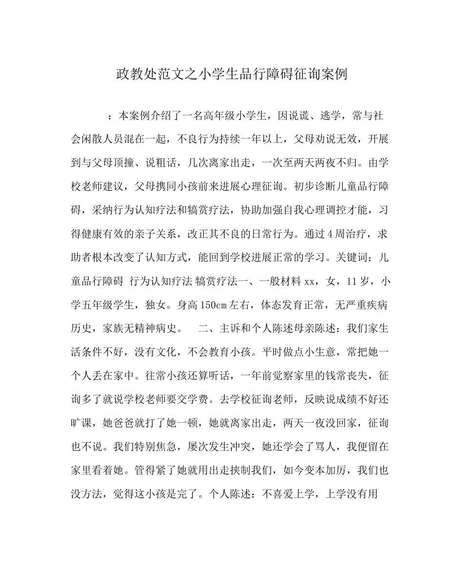 2023年政教处范文小学生品行障碍咨询案例.docx_第1页