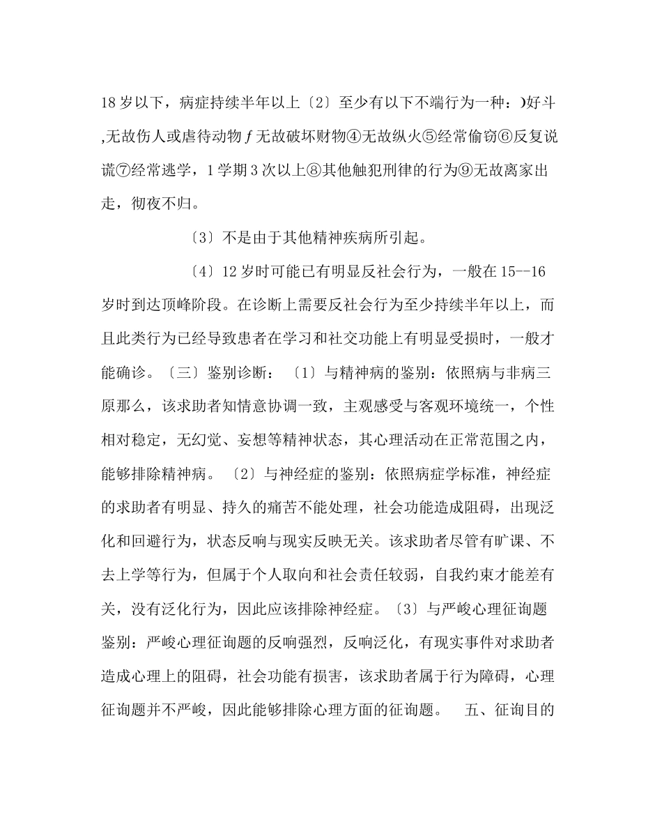 2023年政教处范文小学生品行障碍咨询案例.docx_第3页