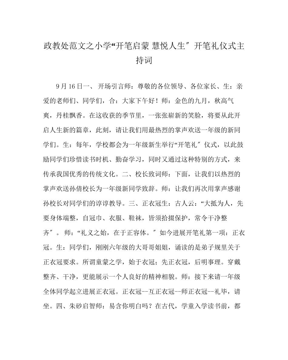 2023年政教处范文小学开笔启蒙慧悦人生开笔礼仪式主持词.docx_第1页